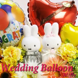 コロンと可愛いウェディングドールのバルーンギフトバルーン　結婚式　電報 キャラクター　ミッフィー ウェディングドール バルーンギフト　バルーン電報　お祝い 