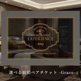 Anny 【選べる】ギフト 宿泊ペアチケット -Grace- カタログギフトチケット ホテル 旅館 旅行 休暇 リフレッシュ 贈り物 プレゼント カップル 両親 上司 結婚祝い 記念日 誕生日 お祝い 女性 男性 上司 友人 両親 ギフト 父の日 2026 プレゼント