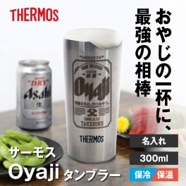 【名入れ】【 父の日】  サーモス タンブラー 名前 ギフト THERMOS 300ml 真空断熱 実用的 保冷 ビール 魔法瓶構造 二重構造 花 ドリンク カップ コップ グラス 男性 父親 義父 祖父 還暦祝い 退職祝い 定年退職 お祝い《Oyajiタンブラー 》 JDI-300 翌営業日出荷