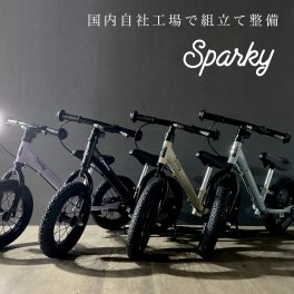 【国内自社工場で組立整備】バランスバイク キックバイク ブレーキ付ゴムタイヤ装備 キッズバイク スパーキー SPARKY ファーストライダー 2歳 1歳 3歳 子供 これから買うならスパーキー クリスマス 誕生日 プレゼント 乗り物のおもちゃ【送料無料】
