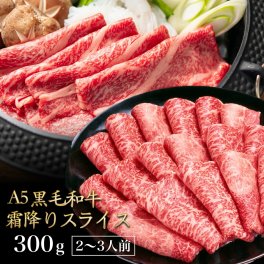 【2点購入で200g増量】黒毛和牛 A5ランク スライス 300g 送料無料 国産 霜降り 高級 牛肉 a5 和牛 肉 高級肉 しゃぶしゃぶ すき焼き すき焼き肉 お取り寄せ プレゼント お歳暮 年末 年始 食べ物 食品