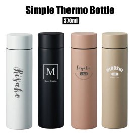 【名入れ 無料】L15 シンプル サーモ ステンレスボトル 370ml《英字》(水筒 名入れボトル ステンレスボトル 保温 保冷 マイボトル 真空 魔法瓶 マグボトル ギフト プレゼント 誕生日 通勤 通学 子ども 記念日 父の日 母の日 おしゃれ かわいい)