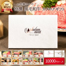 お肉 肉 カタログギフト 10000円 コース 特撰 黒毛和牛 国産 牛 もちぶた 誕生日 プレゼント 1万円 ギフト 内祝い お返し 景品 ギフト券 人気 和牛 商品券 牛肉 選べる お取り寄せ グルメ 焼肉 しゃぶしゃぶ すき焼き 焼き肉 ステーキ のし 名入れ お礼 カード タイプ 送料無料