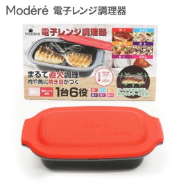 【Modere 電子レンジ調理器（食洗器対応）】1台6役 簡単調理 炒める 焼く 煮る 蒸す 炊く 温める プレート 焼き魚 肉 野菜 くっつきにくい 時短 ごはん ラク 食洗機対応 蓋付き 引っ越し 便利 HDL-5444 母の日 父の日 入学祝い 一人暮らし 新生活 新社会人 息子 娘 家族 夫婦 同棲 1～2人分 自宅用 自分用 誕生日 記念日 感謝 お礼