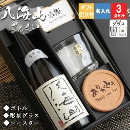  八海山 大吟醸 名入れ ロックグラス セット 八海山 日本酒 お酒  720ml 名前入り プレゼント ギフト 面白い センス 定年退職 還暦祝い 退職祝い 男性 女性 お祝い 古希 喜寿 傘寿 米寿 卒寿 白寿 百寿 敬老の日