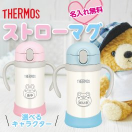 【名入れ無料】 サーモス ストローマグ FJL-350 350ml ハンドル付き ブルー・ピンク 子供用水筒 選べる動物柄 名前入り プレゼント ギフト