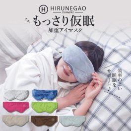 ギフト 令和の虎で大絶賛×はあちゅうさんご愛用【加重 アイマスク】 HIRUNEGAO 安眠 遮光 快眠 アイピロー 母の日 父の日 洗濯可能 冷たい 冷却 睡眠 昼寝 仮眠 旅行 移動 機内グッズ 飛行機 トラベルグッズ 洗える 血流 調整可能 スリープマスク ギフト【送料無料(一部地域除く)】