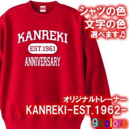 KANREKI EST 長袖 アメカジ風 トレーナー スウェット■オリジナル シャツ おしゃれ かっこいい ギフト 誕生日 出産祝い 父の日 母の日 還暦 敬老の日