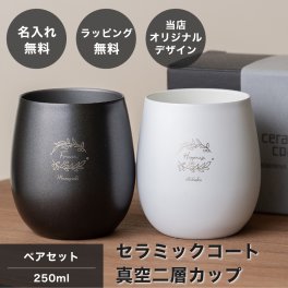 名入れ セラミックコート真空2層カップ ペアセット おしゃれ ペア セット ステンレス セラミック ペアタンブラー 250ml 真空断熱 名前入り 名前刻印 2個セット 結婚祝い ウエディング 新築 金婚 銀婚 お祝い カップル 夫婦 両親 無料ラッピング 無料メッセージカード ギフト 父の日 2026 プレゼント