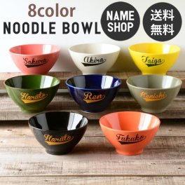【名入れ】【送料無料】カラー レタリング　シンプル ラーメン鉢・どんぶり Lサイズ n223