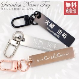 キーホルダー ネームタグ 名入れ 刻印 オーダー ネームプレート バッグ用 スーツケース ステンレス 名入れギフト 名前入り 名入れ工房 きざみ屋 KIZAMIYA