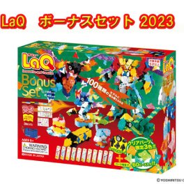 【特典サンタクロース付き】【限定生産品】LaQ ラキュー ボーナスセット 2023 Bonusset  知育 ブロック 玩具 日本製 ヨシリツ