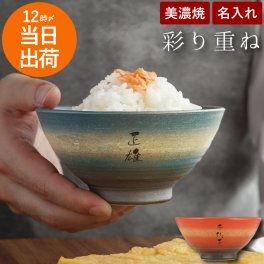【 名入れ 美濃焼 彩り茶碗 単品 】 お茶碗 ごはん茶碗 茶碗 陶器 モダン おしゃれ 名前入り 名入り ギフト 誕生日 プレゼント 人気 男性 女性 父 母 祖父 祖母 還暦 古希 長寿 喜寿 傘寿 米寿 百寿 記念品 贈り物 おすすめ お祝い 