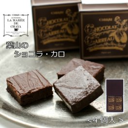 【熨斗対応可】葉山のショコラ・カロ＜4個入＞【ラ・マーレ・ド・チャヤ】ガトーショコラ 手土産  ティータイム 贈答  敬老の日 ご褒美 誕生日 引越祝い 感謝 お取り寄せ 自分へのご褒美 バレンタイン