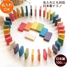 ドミノ 木製 レインボードミノ カラー  | 100ピース 日本製 名入れ  おもちゃ 誕生日プレゼント 木製 おもちゃ ゲーム 知育玩具 4歳 5歳 6歳 誕生日 クリスマス 子ども 子供 大人 高齢者 プレゼント ギフト