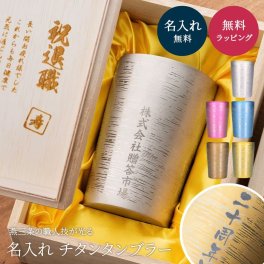 HORIE 燕三条 チタン 名入れ タンブラー『白樺』 270ml（桐箱入り）名入れ チタン タンブラー 桐箱入り HORIE ホリエ 燕三条 高級 退職祝い プレゼント 男性 定年退職 記念品 還暦祝い 保温 保冷 270ml 父親 名前入り 誕生日 プレゼント 60歳 女性 40代 50代 70代 実用的 おしゃれ 父 上司 定年 退職 祝い 古希祝い 喜寿 お祝い 米寿 即日発送