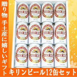 キリンラガー350ml 12缶ギフトセット/キリンビール/ビールセット/ギフトセット / 御中元 お中元 御歳暮 お歳暮 御年賀 お年賀 御祝 御礼 内祝