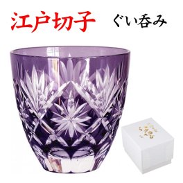 【名入れなし】ぐい呑み 星切子 紫 化粧箱付 江戸切子 田島硝子 日本製 古希 お祝い 男性 プレゼント グラス 喜寿 祝い 切子グラス 古希祝い おちょこ お猪口 女性 お手頃 きれい