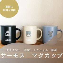 【恐竜　アルファベット　イニシャル入り サーモス マグカップ】手書きのイラストやメッセージ・ロゴもお入れできます THERMOS 蓋付き 真空断熱 選べるサイズ 280ml 350ml 450ml 選べるカラー ステンレス 保温 保冷 刻印 ギフト プレゼント 母の日 父の日 敬老の日 新生活　JDG-282C　JDG-352C　JDG-452C