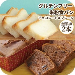 グルテンフリー 米粉パン 常温 1カ月 日持ち 無添加 食パン お試し2種 チョコレート ＆ プレーン 2本 お米 天然酵母 米粉 パン 長期保存 市販 ロングライフパン 個包装 市販 プチギフト 手土産 お礼 退職 お取り寄せ おやつ 非常食 米パン 母の日 プレゼント パン・デニッシュ【送料無料※一部地域除く】