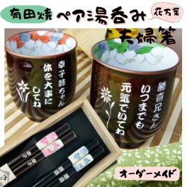【名入れ 湯呑み】有田焼 花万葉ペア湯のみと夫婦箸（うさぎ柄）セット お名前とメッセージ無料彫刻 感謝の気持ちをこめて 世界にひとつの贈り物！！記念日 お祝い お誕生日 還暦 喜寿 傘寿 退職 母の日 父の日 敬老の日 クリスマス 名入れギフト プレゼント 夫婦 おじいちゃん おばあちゃん オリジナル