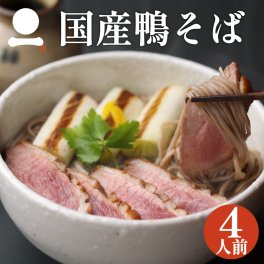 父の日 ギフト プレゼント【国産鴨そば詰合せ】4人前 鴨せいろ 鴨南蛮 詰合せギフト そばギフト お取り寄せ グルメ