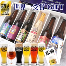 ギフト 世界一 金賞受賞 クラフトビールギフト 飲み比べ 6本 瓶 330ml 詰め合わせ バーレイワイン ビール 地ビール贈り物 贈答品 プレゼント スワンレイクビール