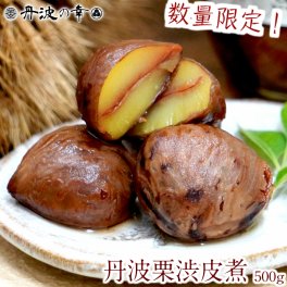 丹波栗の渋皮煮 【丹波の幸】国産栗 大粒 お菓子 和菓子 マロングラッセ 大人スイーツ デザート お茶請け お菓子作り 常温 プチギフト お取り寄せ ご当地 高級 グルメ おせち おせち料理 新春