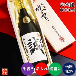 名入れ 日本酒 大吟醸 毛筆手書きラベル 1800ml 一升瓶 桐箱入 (高野酒造 新潟県) 【名入れ お酒 名前入り 名入り ロゴ ギフト プレゼント 日本酒 地酒 辛口 おしゃれ 誕生日 定年退職 退職祝い 昇進祝い 成人祝い 父の日 母の日 お祝い 内祝い お返し お礼 結婚 出産 命名 還暦 古希 喜寿 傘寿 米寿 二十歳 開店 新築 祝い】【送料無料】