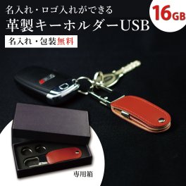 【ご注文15個から】革製キーホルダーUSB16GB　卒業記念品　創立　周年記念品　USBメモリ　携帯USB【名入れサービス・のし、のし印刷、包装無料】