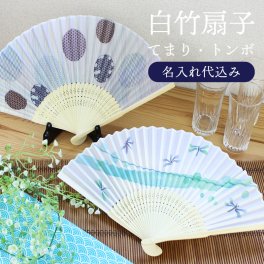 【名入れ無料】白竹扇子 男女兼用 トンボ市松 てまり トンボ 名入れ彫刻◆記念品 ノベルティ 父の日 母の日 敬老の日 ギフト