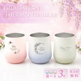 ★【名入れ プレゼント】名入れ グラデーション サーモ ラウンド タンブラー  結婚祝い プレゼント 名入れ おしゃれ 310ml 名前入り ギフト お母さん ママ 20代 30代 40代 50代 60代 名入れギフト 名入れタンブラー 名入れプレゼント 誕生日 還暦 古希 就職祝 退職祝 記念品 父の日 即日 女性 男性