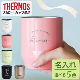 誕生日 プレゼント 女性 名入れ タンブラー サーモス 360ml 誕プレ 母の日 プレゼント 女性 友達 結婚祝い プレゼント 名前入り 結婚祝い 母の日 真空断熱 ペアギフト ステンレス Thermos 記念品 プレゼント 保温 保冷 還暦祝い 二重構造 オーダー