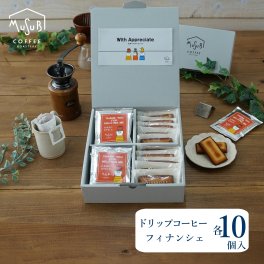 プチギフト お世話になりました 職場 退職　メッセージ ドリップコーヒー＆フィナンシェ　各10個入り（DON）数とメッセージが選べる 置くだけ 感謝つたわる プチギフトシリーズ　