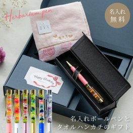 名入れ ボールペン ハーバリウム a.v.v タオル タオルハンカチ ギフトセット 名入れ無料 名前入り 記念品 プレゼント 卒業祝い 卒業記念 就職祝い 入学祝い 入社祝い 誕生日 送別会 女性向け まとめ買い 法人 大口 ギフト 即日発送 ラッピング無料
