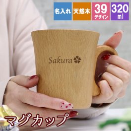 マグカップ 名入れ コップ 食器 コーヒー オシャレ ティーカップ 和 可愛い 保温 キャンプ アウトドア 木製 軽量   名前入り プレゼント ギフト 誕生日 オリジナル 名前入り おそろい 退職祝い 記念品 おしゃれ 面白い センス 古希 喜寿 傘寿 米寿 卒寿 白寿 百寿 敬老の日