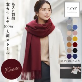 【名入れ】 ストール カシミヤ 100% 大判 レディース 母の日 ギフト LOE ブランド 春 冷房対策 かわいい おしゃれ 刺繍 名入れ プレゼント 誕生日 ギフト ひざ掛け 冬 カシミヤストール《 本カシミヤ100％大判ストール 》 翌営業日出荷