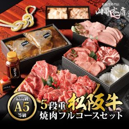【５段重 松阪牛 焼肉フルコースセット A （4～5人前）】ギフト コース料理 国産 A5等級 和牛 お歳暮 肉 和牛