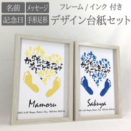 父の日 デザイン台紙セット フレーム インク 付 ■ 誕生日 バースデー 手形 足形 【名入れ】 インク スタンプ も選べる 説明書付き ◆ 手形 足形 アート ポスター 出産 赤ちゃん ベビー