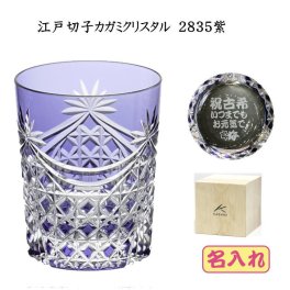 古希祝い　名入れ 江戸切子グラス カガミクリスタル ロックグラス2835紫 古稀の記念品名前入り江戸切子グラス卒団記念品誕生日プレゼントメッセージ入りギフト