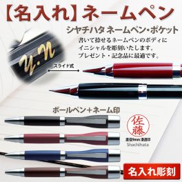 シヤチハタ/ネームペン・ポケット【名入れ代込＆ラッピング・送料無料】 ギフトBOX付/シヤチハタ/ネーム印 + ボールペン/名入れネームペン/印鑑付ボールペン/TKS-NPC
