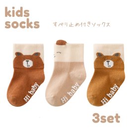 靴下 キッズ 男の子 女の子 子供用 すべり止め付き 滑り止め ソックス こども 3足セット くま アニマル ベビー 子供服 くつした おしゃれ ナチュラル 韓国 普段使い プレゼント ギフト (SK255)