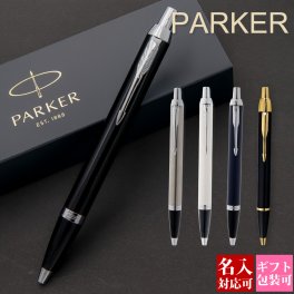 ボールペン 名入れ パーカー 国内正規品 1年保証 IM アイエム PARKER 高級ペン 就職祝い 誕生日 プレゼント 文房具 筆記具 正規品 ブランド 記念品 新品 年 おしゃれ 書きやすい 1本から 通販 ギフト 実用的 プレゼント