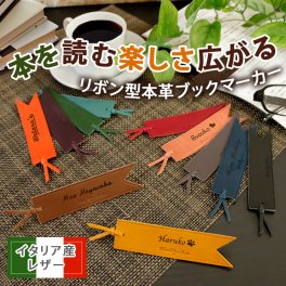 イタリア産 リボン型 本革 ブックマーカー 名入れ しおり文房具 レザー 革 コンパクト カジュアル 大人 シンプル 名前入り プレゼント ギフト 卒業祝い 卒業記念 記念品 入学祝い 入社祝い 創立記念 退職祝い 還暦祝い 誕生日 男性 女性 先生 就職 昇進 転職 送別
