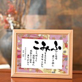 お急ぎ便 名前の詩 ポエム 1人用 小さいサイズ シンプルで 読みやすい 還暦祝い 米寿祝い 喜寿祝い プレゼント 男性 女性 御祝 お祝い 60歳 感謝 退職 記念 父の日 母の日 結婚式 古希祝い 名前 詩 ネームインポエム ギフト 贈り物 サプライズ 額 オリジナル オンリーワン 人気 両親 父親 母親 祖父 祖母 ネームポエム 【 いわいうた － 彩額 （いろどり）－ Sサイズ 】