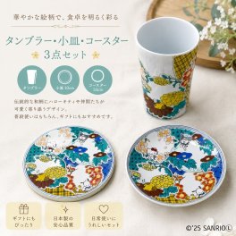 【送料無料】サンリオ 九谷焼 3点セット (3寸皿 タンブラー 吸水コースター) はなまる四季 お花畑 ハローキティ ポチャッコ ポムポムプリン クロミ グッズ ギフト プレゼント