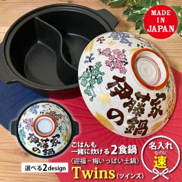 【送料無料 名入れ プレゼント ギフト 結婚祝い オーダー 新築祝い】〈迎福 梅いっぱい土鍋〉陶器製仕切り鍋 二食鍋 ご飯も一緒に炊ける  土鍋 TWINS ガス専用（和）最速 | 土鍋 おしゃれ 名前入り 鍋 炊飯 ご飯 かわいい 日本製 なべ 新生活 入籍祝い 名入り 還暦祝い TO783TW