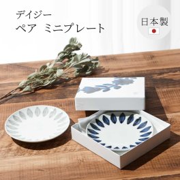 感器工房 デイジー ペア ミニプレート ボックス付き 北欧 デザイン 2個 セット 電子レンジ 食洗器 対応 記念日 引越し祝い 新築祝い 結婚祝い プレゼント 金婚 銀婚 カップル 夫婦 新婚 両親 祖父母 プレゼント ギフト 贈り物 無料ラッピング 無料メッセージカード ギフト