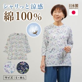 シニアファッション レディース 80代 70代 60代 90代 春夏 日本製 綿100% 花柄 七分袖カットソー おばあちゃん 服 誕生日 プレゼント 婦人服 女性 ハイミセス ミセス 祖母 お年寄り 老人 高齢者  プレゼント（coe-ft6-4625-10）