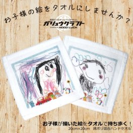 オリジナル ハンドタオル ハンカチ 名入れ 20cm×20cm ギフト 子供が描いた絵 写真プリント フルカラー対応 誕生日 母の日 父の日 敬老の日 記念日 子供の日 感謝の気持ち クリスマス プレゼント